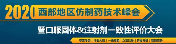 口服固體與注射劑一致性評價