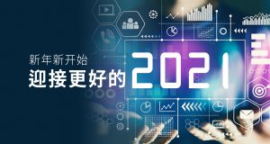 新年新開始，迎接更好的2021