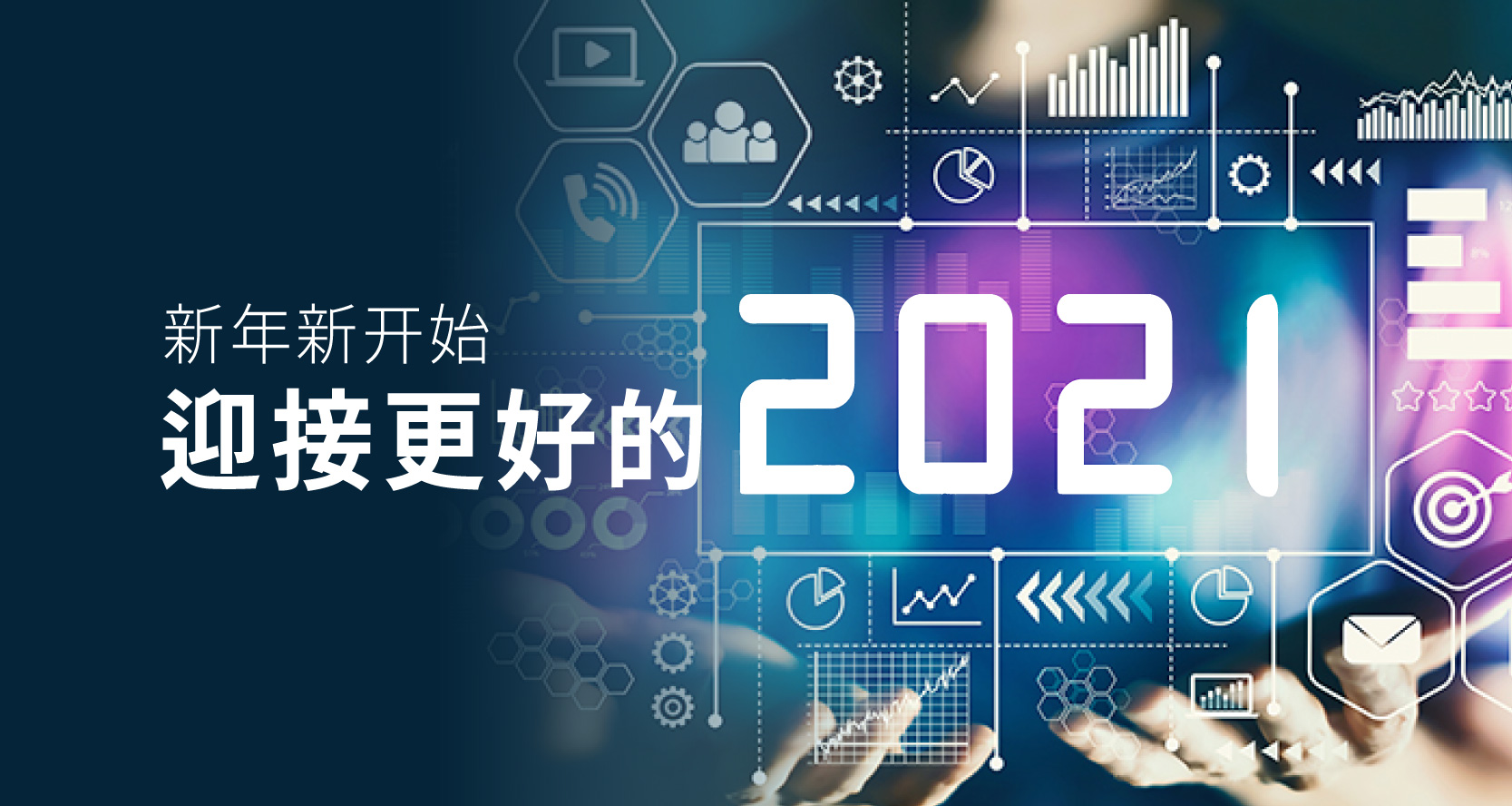 新年新開始，迎接更好的2021