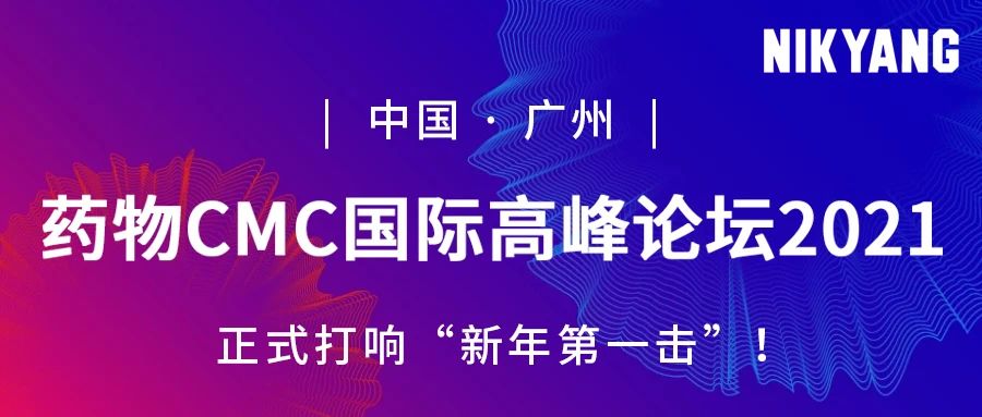 藥物 CMC 國際高峰論壇 新年第一擊