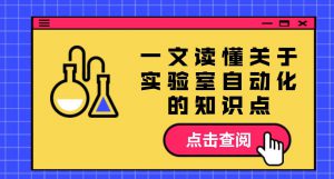 杜世振博士 Dr. Simon Du 專家專欄 - 一文讀懂關(guān)于實驗室自動化的知識點，以 Chemspeed 為例