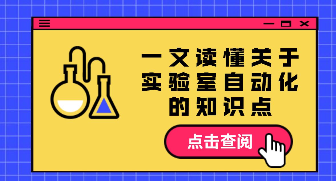 杜世振博士 Dr. Simon Du 專(zhuān)家專(zhuān)欄 - 一文讀懂關(guān)于實(shí)驗(yàn)室自動(dòng)化的知識(shí)點(diǎn)，以 Chemspeed 為例