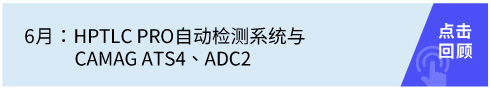 HPTLC PRO自動檢測系統(tǒng)與CAMAG ATS4、ADC2