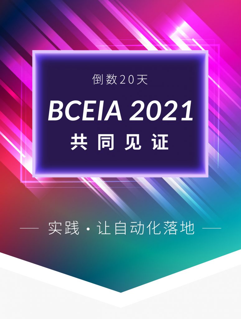 BCEIA 2021 - 實踐 · 讓自動化落地