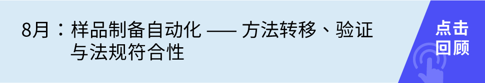 樣品制備自動(dòng)化 —— 方法轉(zhuǎn)移、驗(yàn)證與法規(guī)符合性