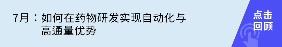 如何在藥物研發(fā)實(shí)現(xiàn)自動(dòng)化與高通量?jī)?yōu)勢(shì)