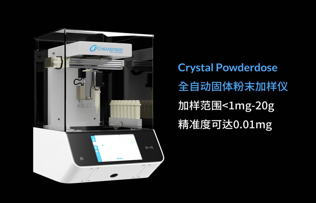 Chemspeed crystal powderdose 全自動固體粉末加樣儀