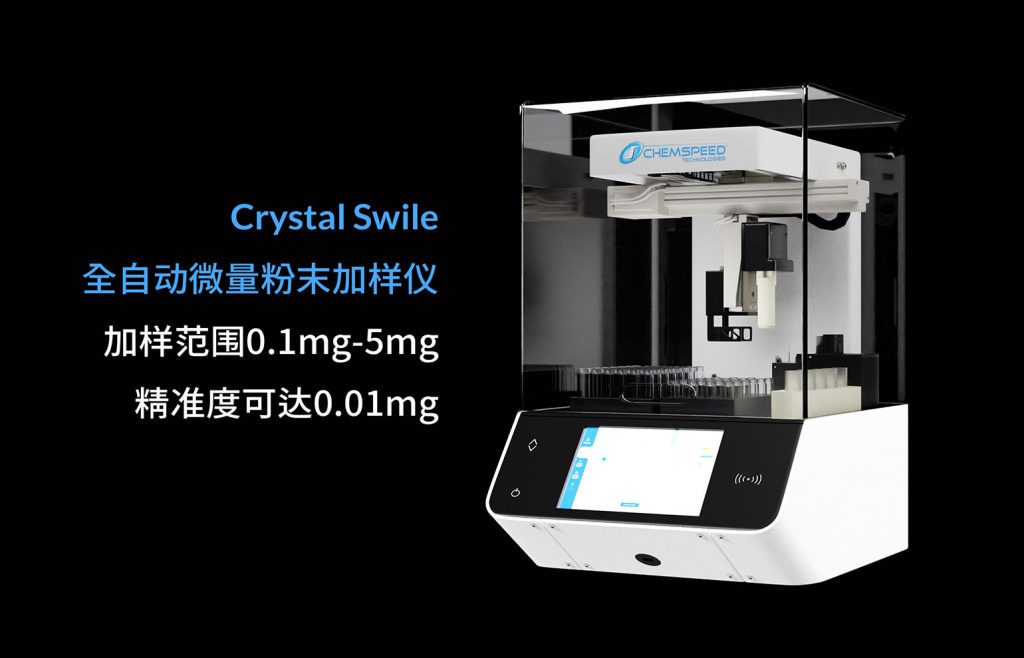 Chemspeed Crystal Swile全自動微量粉末加樣儀